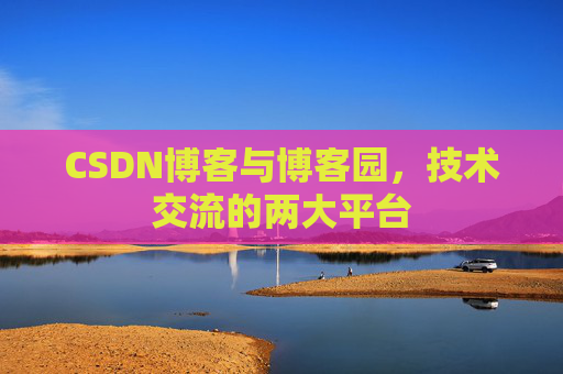 CSDN博客与博客园,技术交流的两大平台